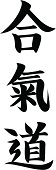 REQUEST vector - Japanese Kanji character AIKIDO