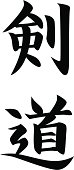 REQUEST vector - Japanese Kanji character KENDO