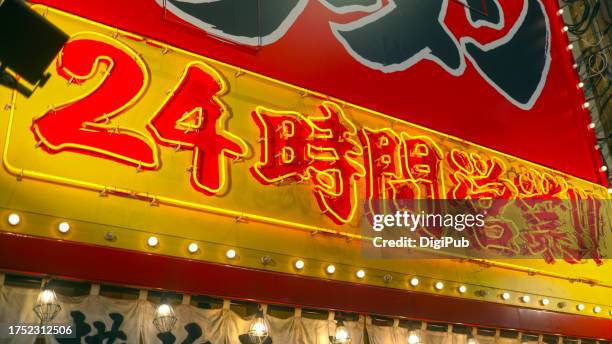 large 24 hour open neon sign in japanese kanji - 24 hrs stock pictures, royalty-free photos & images