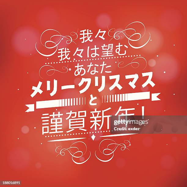 merry christmas and happy new year in japanese - japanese greeting stock illustrations