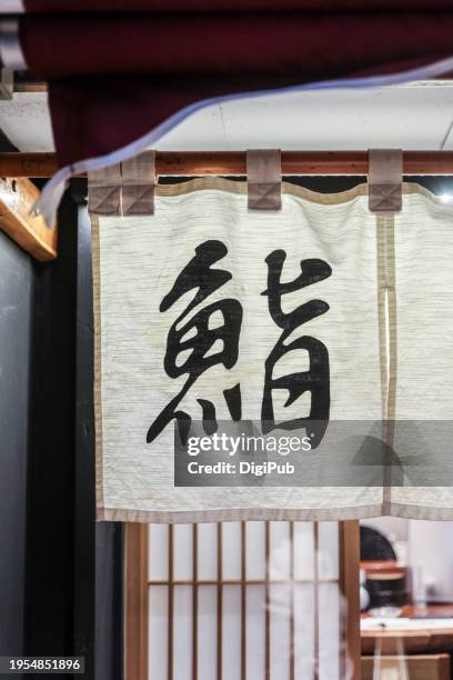 traditional sushi restaurant noren curtain - noren stock pictures, royalty-free photos & images