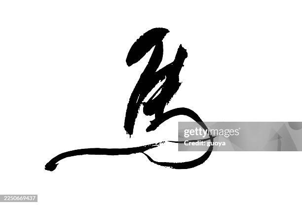 the character for "horse" is written in chinese calligraphy. "horse" is also a chinese zodiac animal and constellation. this is a handwritten version of the chinese zodiac animal. - lunar new year 2026 horse stock illustrations