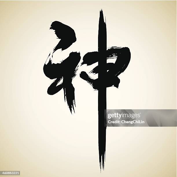 god | chinese calligraphy series - texture lin stock illustrations