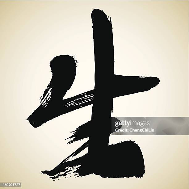 life | chinese calligraphy series - texture lin stock illustrations