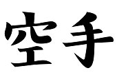 Japanese Kanji character KARATE