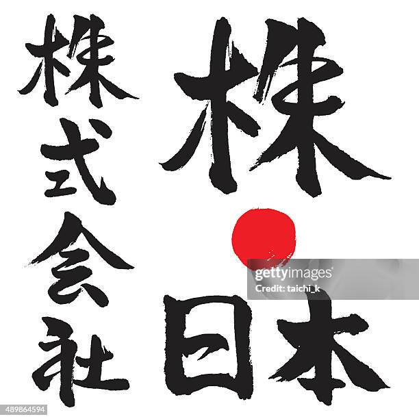 der japanischen kalligrafie shodo corporation - japanisches schriftzeichen stock-grafiken, -clipart, -cartoons und -symbole