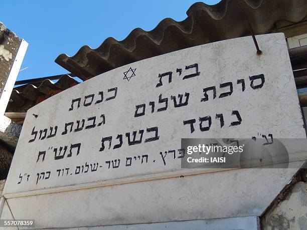 old synagogue in giv'at amal, tel aviv - 1948 2015 stock pictures, royalty-free photos & images