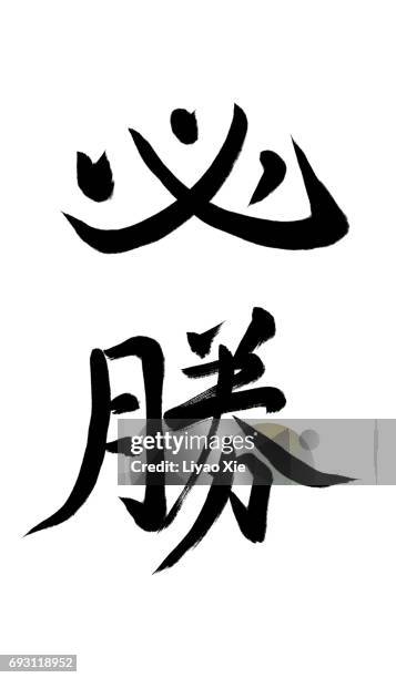 victory or win in chinese - japanisches schriftzeichen stock-fotos und bilder