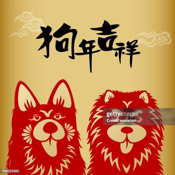 glückliches jahr des hundes - chinesisches namenssiegel stock-grafiken, -clipart, -cartoons und -symbole