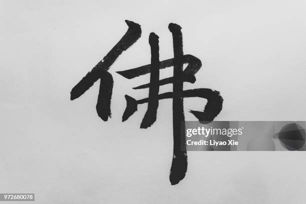 chinese calligraphy - buddha - schriftsymbol stock-fotos und bilder