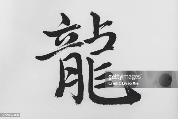 chinese calligraphy - chinese dragon - calligraphy stock pictures, royalty-free photos & images
