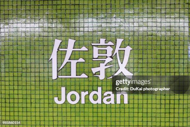 hong kong mtr sign jordan - transportation building type of building stock pictures, royalty-free photos & images