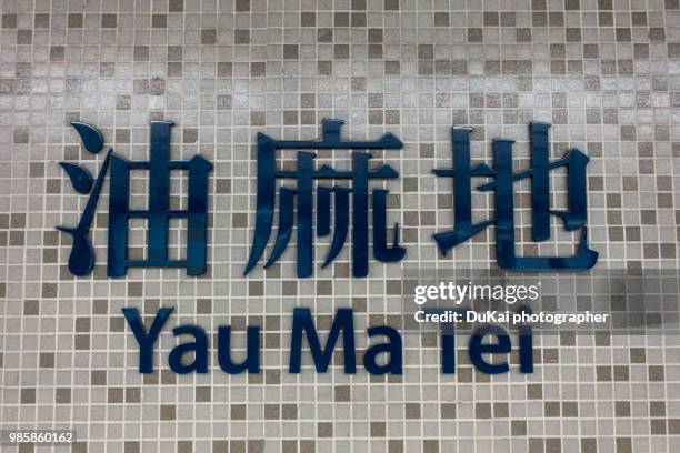 hong kong mtr sign yau ma tei - transportation building type of building stock pictures, royalty-free photos & images