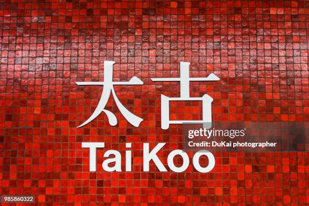 hong kong mtr sign tai koo - transportation building type of building stock pictures, royalty-free photos & images