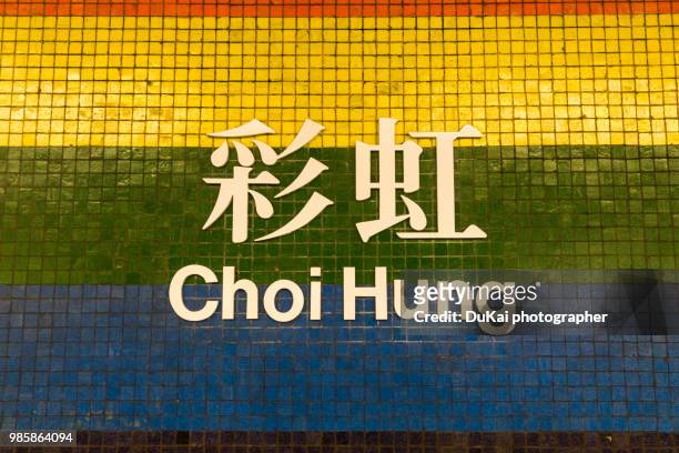 hong kong mtr sign choi hung - transportation building type of building stock pictures, royalty-free photos & images