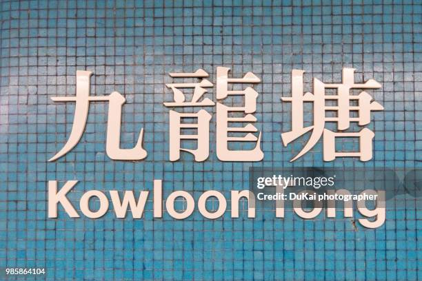 hong kong mtr sign kowloon tong - transportation building type of building stock pictures, royalty-free photos & images